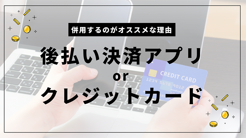 後払いアプリとクレジットカード比較