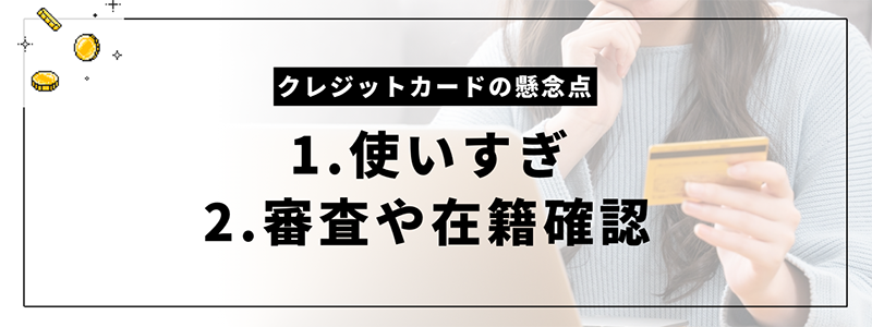 クレジットカードの懸念点